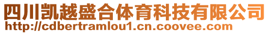 四川凱越盛合體育科技有限公司