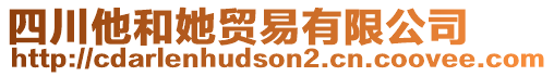 四川他和她貿(mào)易有限公司