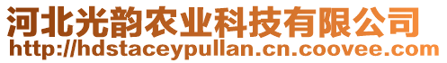 河北光韻農(nóng)業(yè)科技有限公司