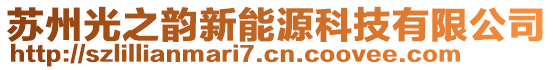 蘇州光之韻新能源科技有限公司