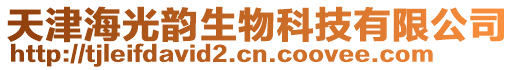 天津海光韻生物科技有限公司