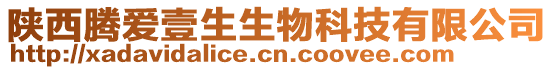 陕西腾爱壹生生物科技有限公司