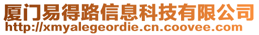 廈門易得路信息科技有限公司