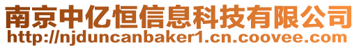 南京中億恒信息科技有限公司