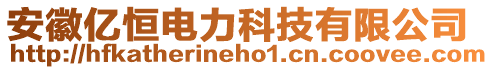 安徽億恒電力科技有限公司