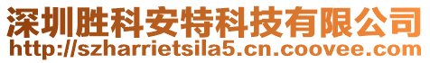 深圳勝科安特科技有限公司