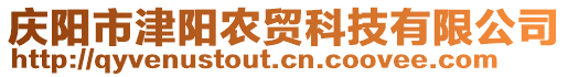 慶陽市津陽農(nóng)貿(mào)科技有限公司