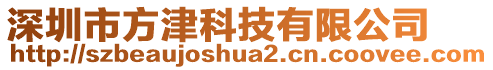 深圳市方津科技有限公司