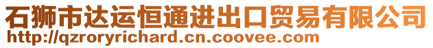 石獅市達(dá)運(yùn)恒通進(jìn)出口貿(mào)易有限公司