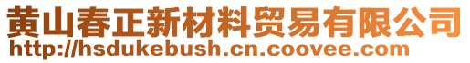 黃山春正新材料貿易有限公司