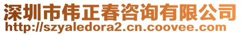 深圳市偉正春咨詢有限公司