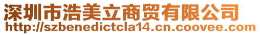 深圳市浩美立商貿(mào)有限公司