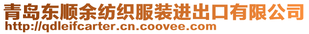 青島東順余紡織服裝進出口有限公司