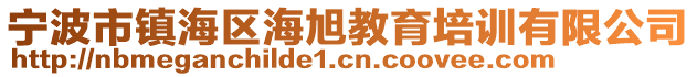 寧波市鎮(zhèn)海區(qū)海旭教育培訓(xùn)有限公司