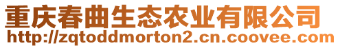 重慶春曲生態(tài)農(nóng)業(yè)有限公司