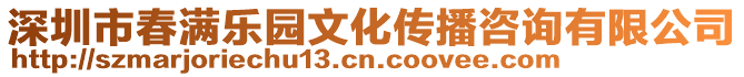 深圳市春满乐园文化传播咨询有限公司