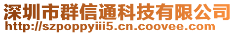 深圳市群信通科技有限公司