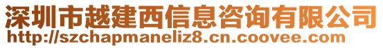 深圳市越建西信息咨詢有限公司