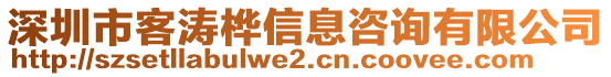 深圳市客濤樺信息咨詢有限公司