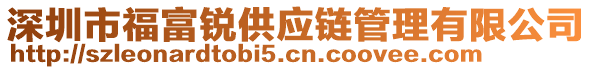 深圳市福富銳供應(yīng)鏈管理有限公司