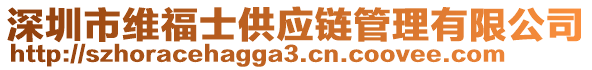 深圳市維福士供應鏈管理有限公司