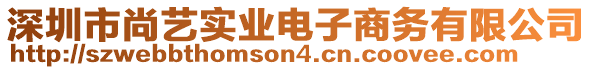 深圳市尚藝實(shí)業(yè)電子商務(wù)有限公司