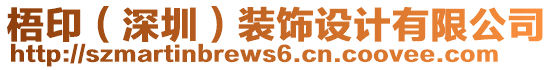 梧?。ㄉ钲冢┭b飾設(shè)計有限公司