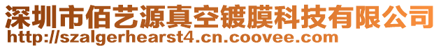 深圳市佰藝源真空鍍膜科技有限公司