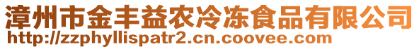 漳州市金豐益農冷凍食品有限公司