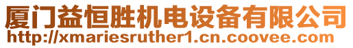 廈門(mén)益恒勝機(jī)電設(shè)備有限公司