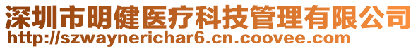 深圳市明健医疗科技管理有限公司