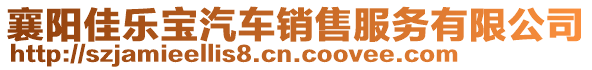 襄陽(yáng)佳樂(lè)寶汽車(chē)銷(xiāo)售服務(wù)有限公司