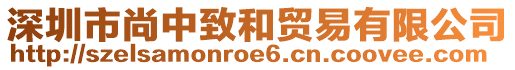 深圳市尚中致和貿(mào)易有限公司