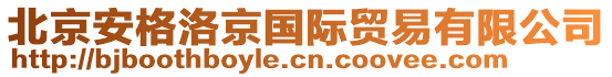 北京安格洛京國(guó)際貿(mào)易有限公司