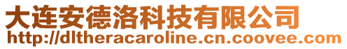 大連安德洛科技有限公司