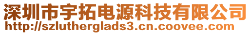 深圳市宇拓電源科技有限公司