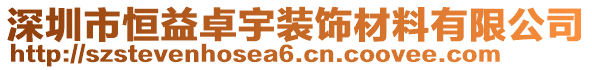 深圳市恒益卓宇裝飾材料有限公司