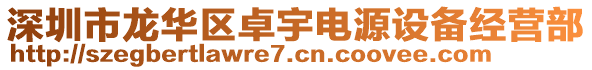 深圳市龍華區(qū)卓宇電源設(shè)備經(jīng)營(yíng)部