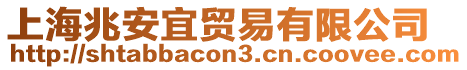 上海兆安宜貿(mào)易有限公司