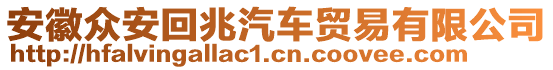 安徽眾安回兆汽車貿(mào)易有限公司