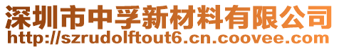 深圳市中孚新材料有限公司