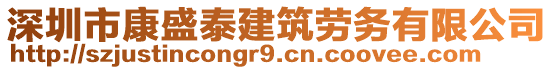 深圳市康盛泰建筑勞務(wù)有限公司