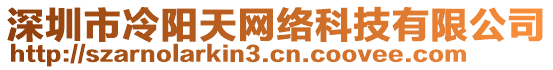 深圳市冷陽天網(wǎng)絡(luò)科技有限公司