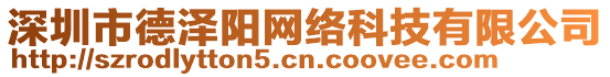 深圳市德澤陽網(wǎng)絡(luò)科技有限公司