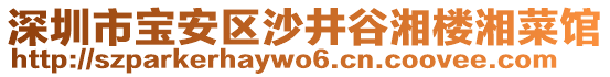 深圳市寶安區(qū)沙井谷湘樓湘菜館