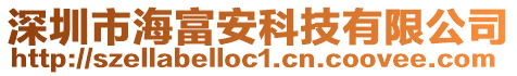 深圳市海富安科技有限公司