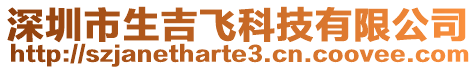 深圳市生吉飞科技有限公司