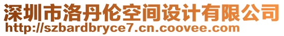 深圳市洛丹倫空間設(shè)計有限公司