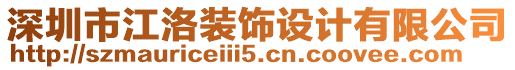 深圳市江洛装饰设计有限公司