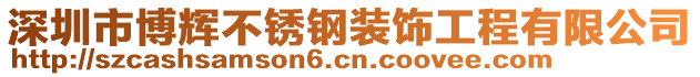 深圳市博輝不銹鋼裝飾工程有限公司